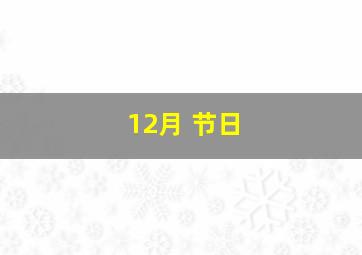 12月 节日